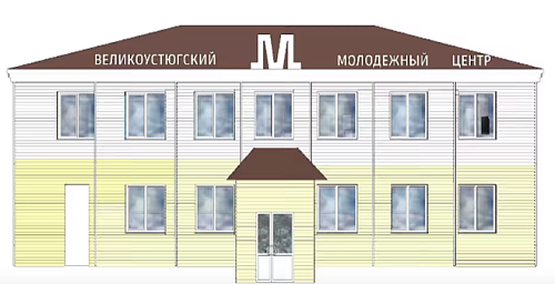 МБУ "ВЕЛИКОУСТЮГСКИЙ МОЛОДЕЖНЫЙ ЦЕНТР"